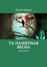 читать Та памятная весна. Рассказы