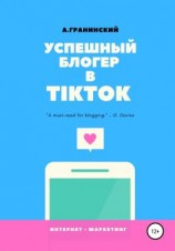 читать Успешный блогер в TikTok