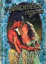 читать Наваждение страсти