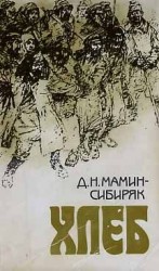 читать Сибиряк   Хлеб