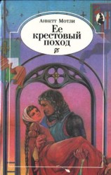 читать Ее крестовый поход