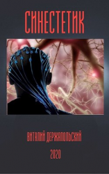 читать Синестетик