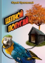 читать Цепной попугай. Сказка