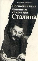 читать Воспоминания бывшего секретаря Сталина