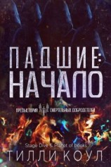 читать Падшие: Начало