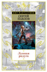 читать Лунная радуга(дилогия)