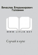 читать Случай в купе