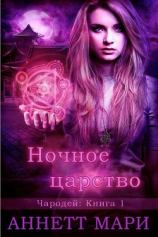 читать Ночное царство (ЛП)