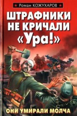 читать Штрафники не кричали Ура!