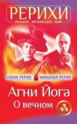 читать Агни Йога. О вечном (сборник)