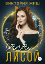 читать Стать лисой