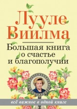 читать Большая книга о счастье и благополучии