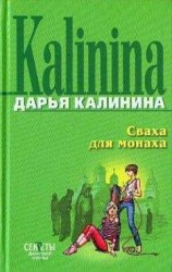 читать Сваха для монаха