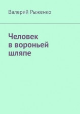 читать Человек в вороньей шляпе