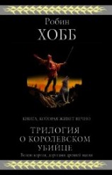 читать Трилогия о королевском убийце