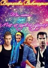 читать Ты тот или Мне не нужна другая