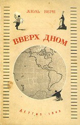 читать Вверх дном