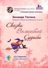 читать Сказки Волшебной Судьбы. Сборник Самоисполняющихся Сказок