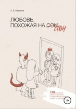 читать Любовь, похожая на стон