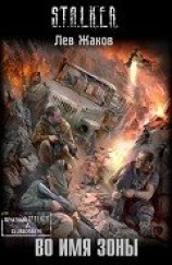 читать Во имя Зоны