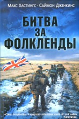 читать Битва за Фолкленды