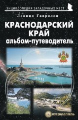 читать Краснодарский край. Альбом-путеводитель