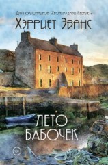 читать Лето бабочек