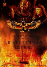 читать Неугасимый огонь