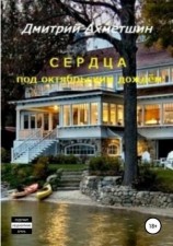 читать Дневник запертого в квартире, или Сердца Под Октябрьским Дождём