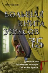 читать Большая книга ужасов - 75