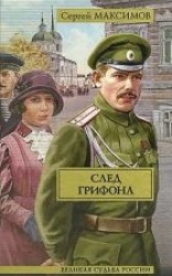 читать След грифона