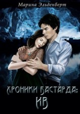 читать Хроники Бастарда: Ив