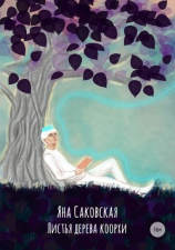 читать Листья дерева коорхи