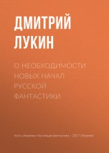 читать О необходимости новых начал русской фантастики