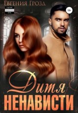 читать Дитя ненависти