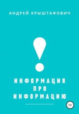 читать Информация про информацию