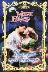 читать Не устоять перед соблазном