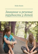 читать Заикание и речевые трудности у детей