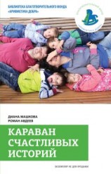 читать Караван счастливых историй