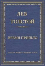 читать Полное собрание сочинений. Том 37. Произведения 1906–1910 гг. Время пришло