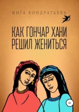 читать Как гончар Хани решил жениться