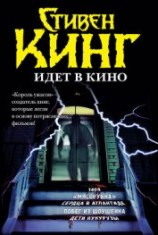 читать Стивен Кинг идёт в кино (сборник)