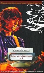 читать Сюзи, Лед Зеппелин и я