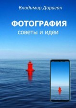 читать ФОТОГРАФИЯ. Советы и идеи