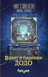 читать Взлет и падение ДОДО