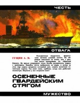 читать Осененные гвардейским стягом. Повесть
