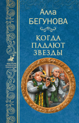 читать Когда падают звезды