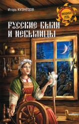читать Русские были и небылицы