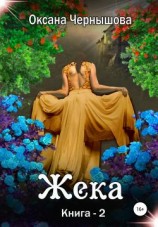 читать Жека. Книга 2