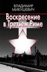 читать Воскресение в Третьем Риме